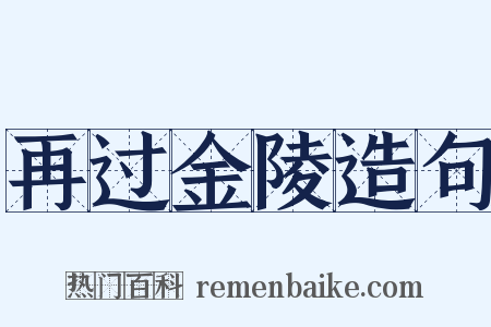 再过金陵造句是什么意思的图片